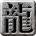 遗忘版本传奇：【 新复古遗忘】